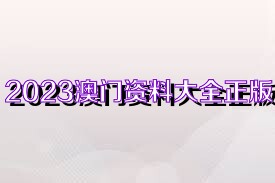 澳门内部正版资料大全嗅|全面贯彻解释落实